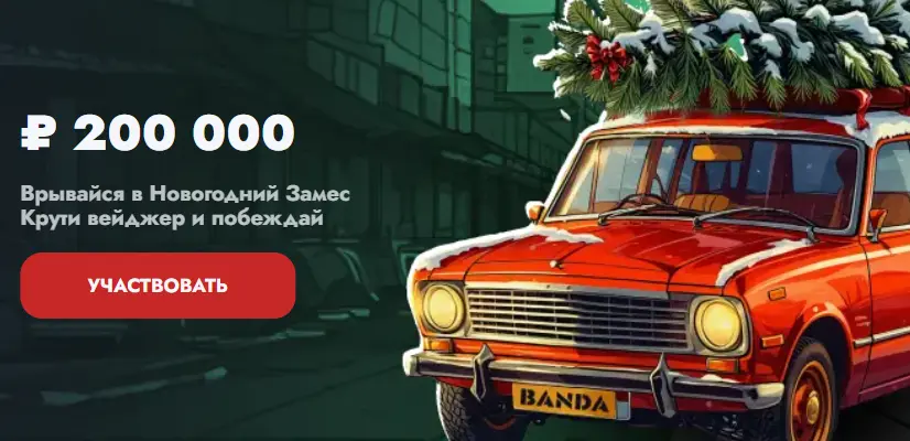 Участвуй в новогоднем розыгрыше и выигрывай 200 000 ₽! Участвуй в новогоднем розыгрыше и выигрывай 200 000 ₽!