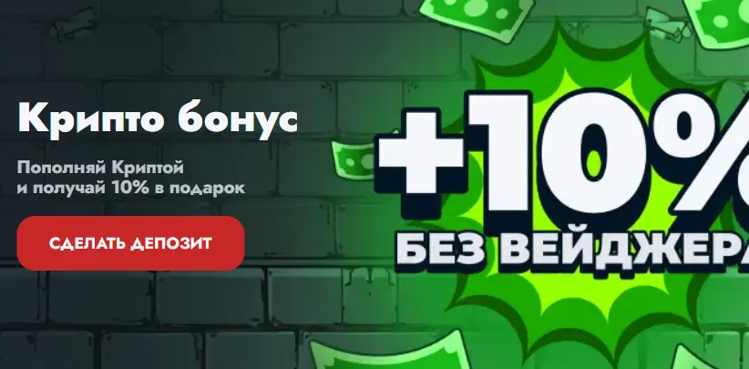 Пополняй криптовалютой и получи бонус 10% без вейджера — сделай депозит! Пополняй криптовалютой и получи бонус 10% без вейджера — сделай депозит!