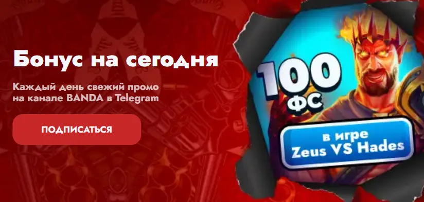 Подпишись на канал Banda в Telegram и получи бонус 100 фриспинов.