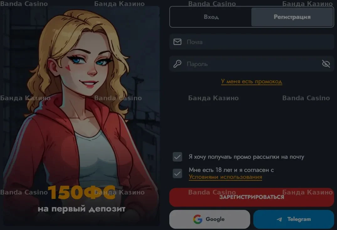Зарегистрируйся в Банда Казино и получи 150 фриспинов на первый депозит! Зарегистрируйся в Банда Казино и получи 150 фриспинов на первый депозит!